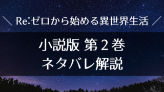 ネタバレ Re ゼロから始める異世界生活 ライトノベル 小説第１巻 ラノバレ