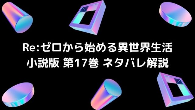 ネタバレ Re ゼロから始める異世界生活 ライトノベル 小説第17巻 4ページ目 5ページ中 ラノバレ