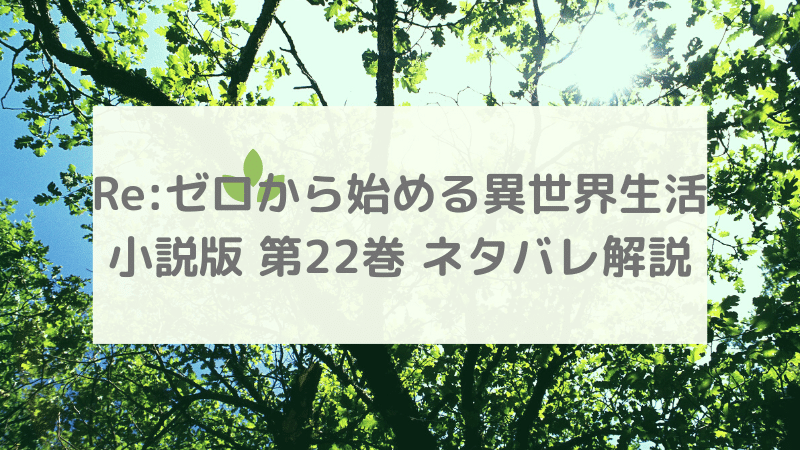リゼロ小説版22巻ネタバレ解説