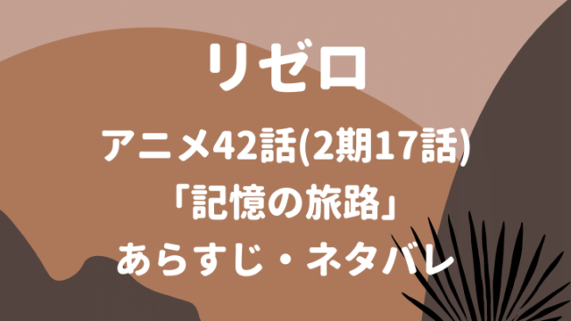 リゼロアニメ42話「記憶の旅路」あらすじ・ネタバレ