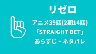 リゼロアニメ39話(2期14話)「STRAIGHT BET」あらすじ・ネタバレ