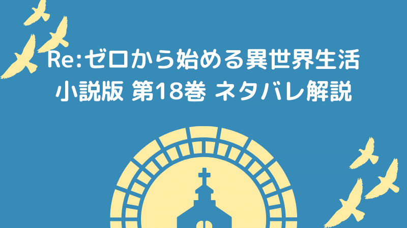 ネタバレ Re ゼロから始める異世界生活 ライトノベル 小説第18巻 2ページ目 5ページ中 ラノバレ