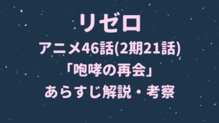 リゼロアニメ46話あらすじ解説