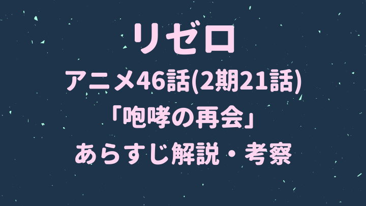 リゼロアニメ46話 2期21話 咆哮の再会 あらすじ解説 考察 ラノバレ