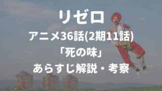 リゼロアニメ36話あらすじネタバレ解説