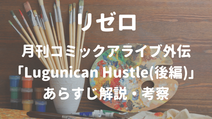 リゼロ月刊コミックアライブ外伝 「Lugunican Hustle(後編)」 あらすじ解説・考察