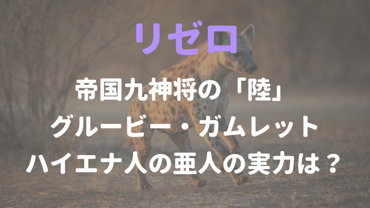 リゼロ グルービー ガムレットとは ハイエナ人の九神将 ラノバレ