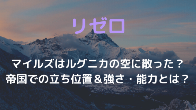 リゼロマイルズはルグニカの空に散った？帝国での立ち位置＆強さ・能力を解説