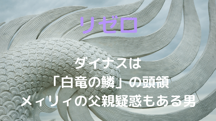 リゼロダイナスは白竜の鱗の頭領