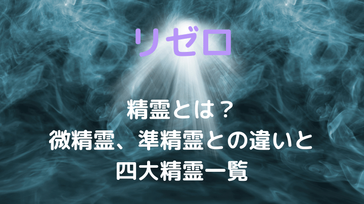 リゼロ精霊とは？微精霊、準精霊との違いと四大精霊一覧