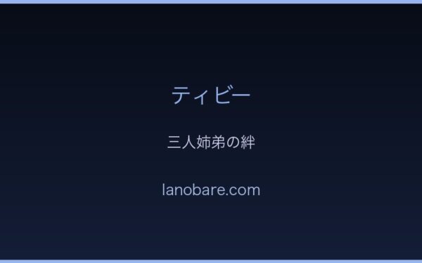 三人姉弟の絆