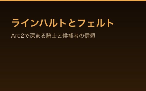 ラインハルトとフェルト — Arc2で深まる騎士と候補者の信頼