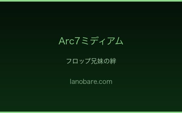 Arc7ミディアム・フロップ兄妹