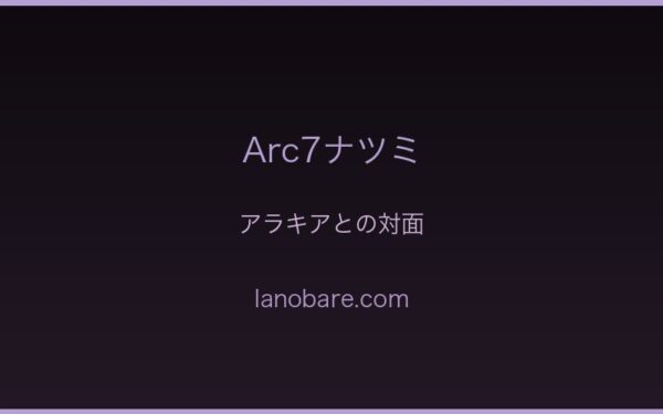 アラキアとの対面