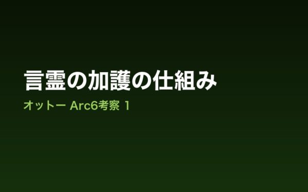 言霊の加護の仕組み