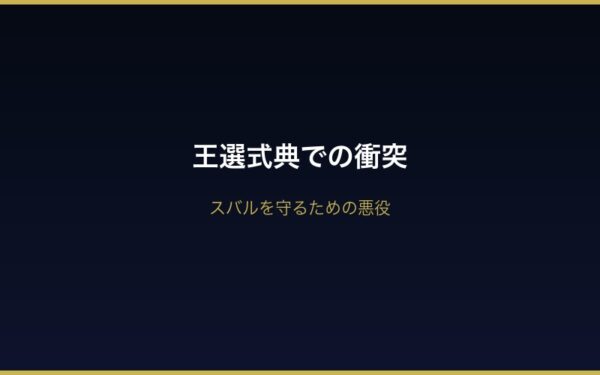 Arc2ユリウス 王選式典での決闘シーン