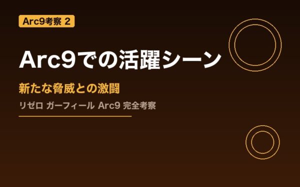 ガーフィール Arc9での活躍シーン