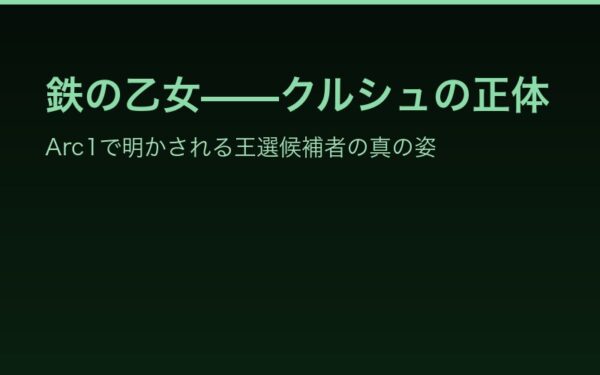 鉄の乙女クルシュの正体——Arc1で明かされる王選候補者の真の姿