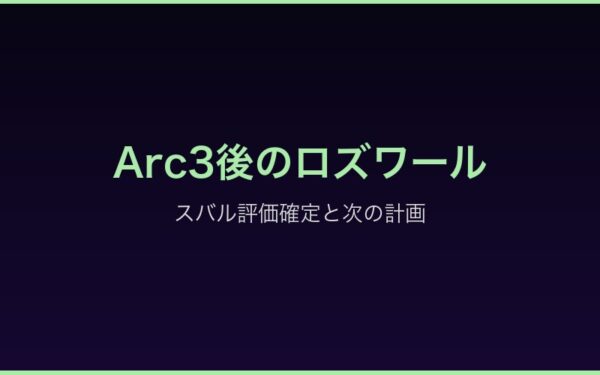 Arc4への布石となる行動