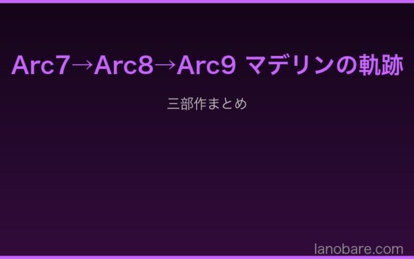 Arc7→Arc9 マデリンの軌跡