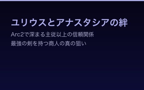 ユリウスとアナスタシアの絆