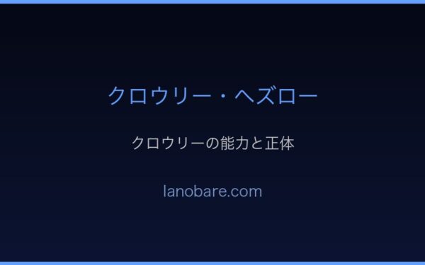 Arc7帝国戦役でのクロウリー