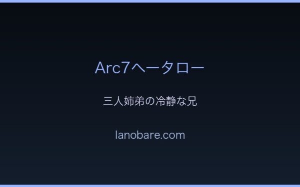 Arc7ヘータロー・三人姉弟