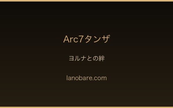 タンザとヨルナ