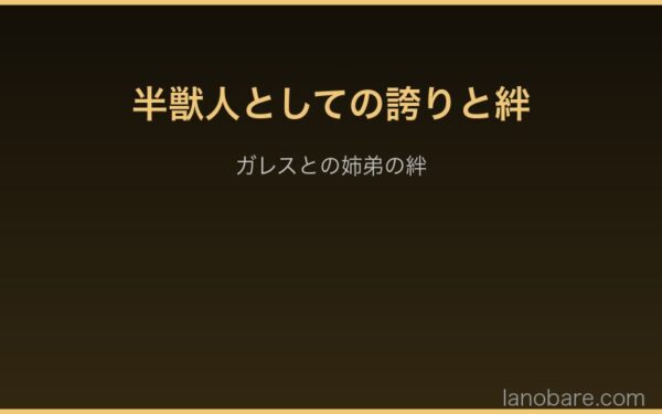 半獣人としての誇りとガレスとの絆