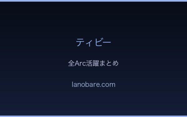 ティビー全Arc活躍