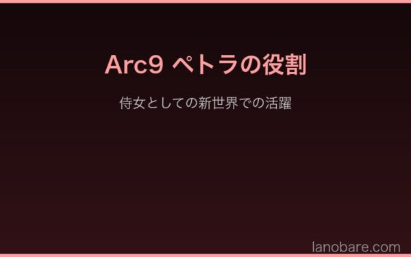 Arc9ペトラの侍女としての新世界での活躍
