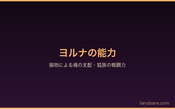 ヨルナの能力——接吻による魂の支配