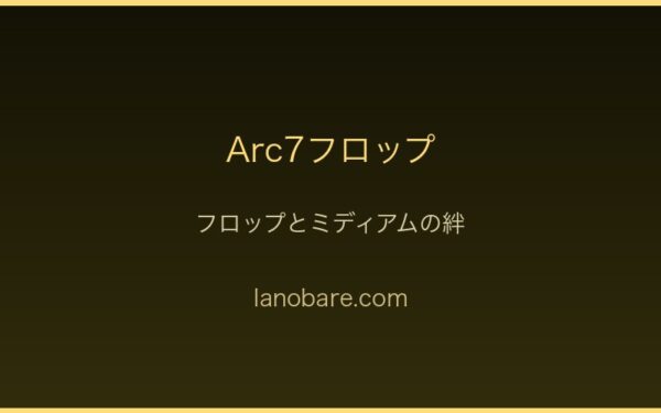 Arc7フロップ・行商人