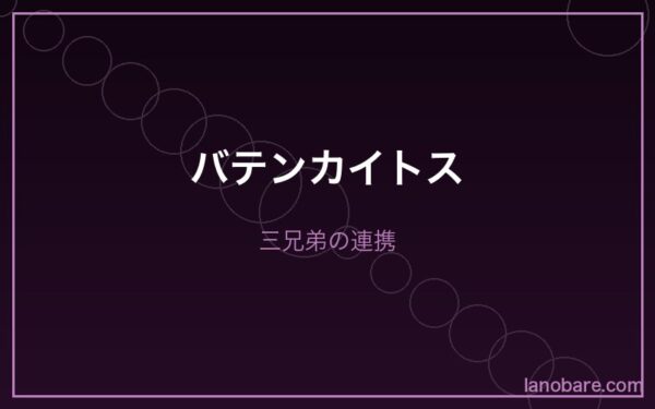 三兄弟の連携