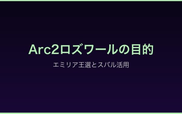 Arc2スバルとロズワールの関係