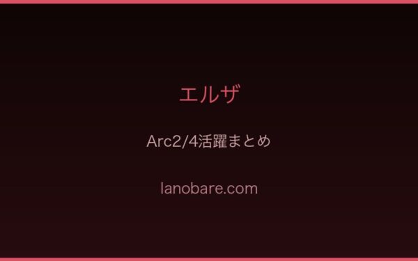 エルザの全Arc活躍