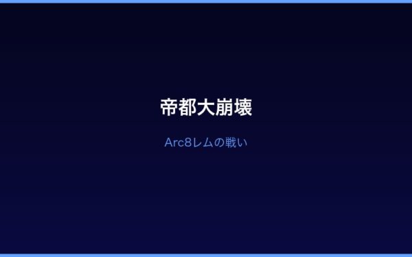Arc8帝都大崩壊でのレムの戦い