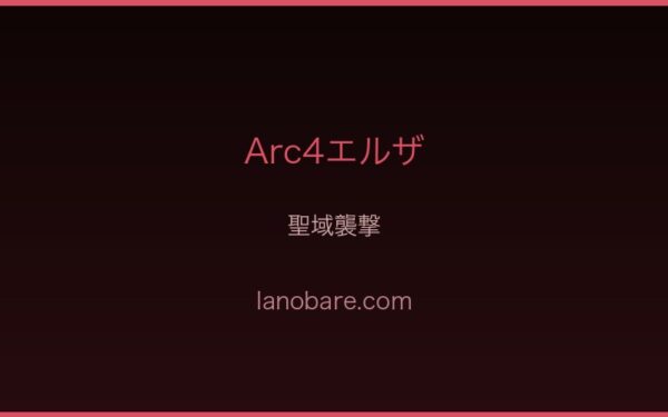 Arc4エルザ・聖域襲撃