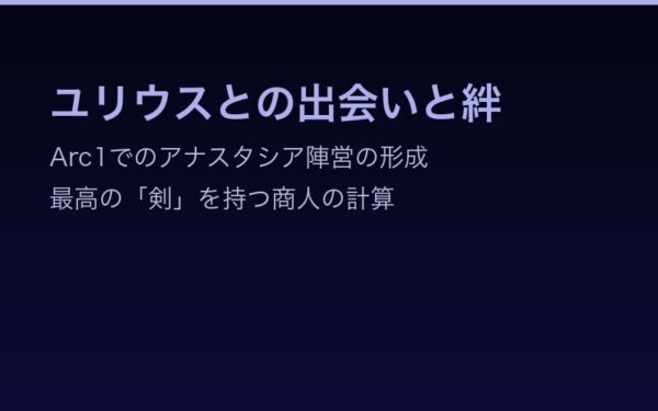 ユリウスとの出会いと陣営形成