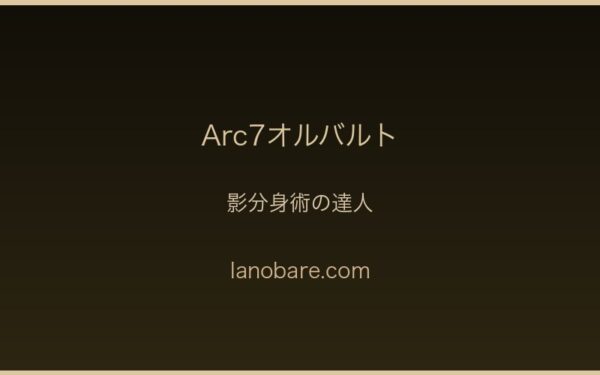 Arc7オルバルト・影分身術