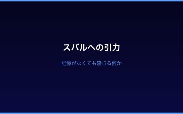 Arc7スバルへの引力と感情の変化