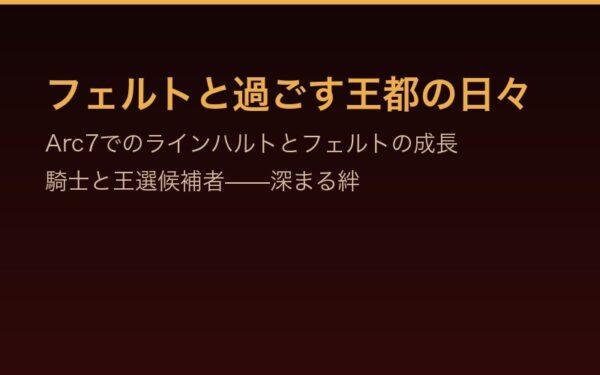 フェルトと過ごす王都の日々