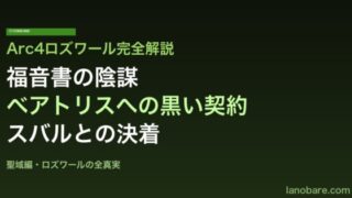 Arc4ロズワール完全解説アイキャッチ