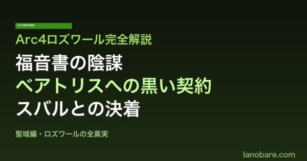 Arc4ロズワール完全解説アイキャッチ