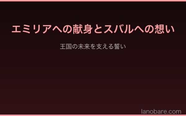エミリアへの献身とスバルへの想い