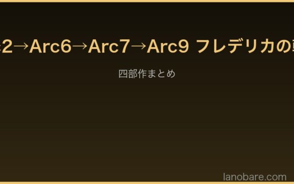 Arc2→Arc9 フレデリカの成長軌跡