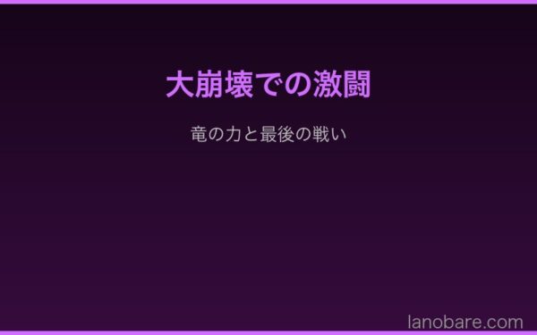 竜の力と大崩壊の激闘