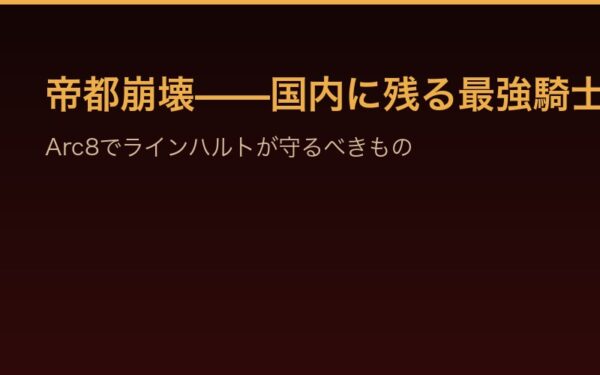 Arc8でラインハルトが守るべきもの——帝都崩壊と国内守護