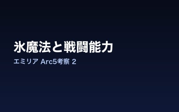 Arc5エミリア 氷魔法と戦闘能力