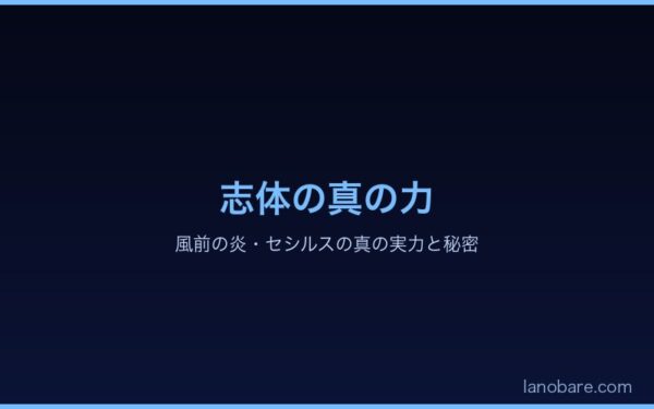 志体・風前の炎の真の力